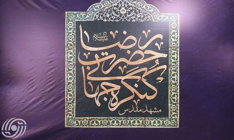 إنطلاق فعاليات مؤتمر الامام الرضا (ع) العالمي السادس في مشهد