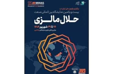 شركات إيرانية قائمة على المعرفة تشارك في معرض ماليزيا للصناعات الحلال