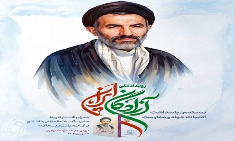 قائد الثورة الاسلامية ينشر تقريضا لكتاب "باسياد ابن التراب" في الملتقى الوطني "أحرار إيران"