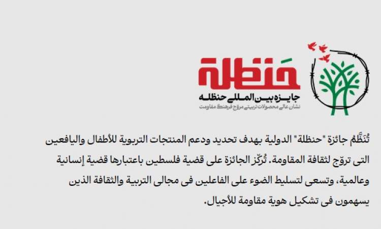جائزة حنظلة الدولية لدعم القضیة الفلسطینیة