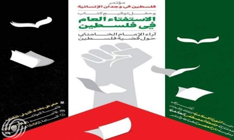 ازاحة الستار عن كتاب قائد الثورة الاسلامية بعنوان "الاستفتاء العام في فلسطين" فی معرض کتاب ببغداد ازاحة الستار عن كتاب قائد الثورة الاسلامية بعنوان "الاستفتاء العام في فلسطين" فی معرض کتاب ببغداد