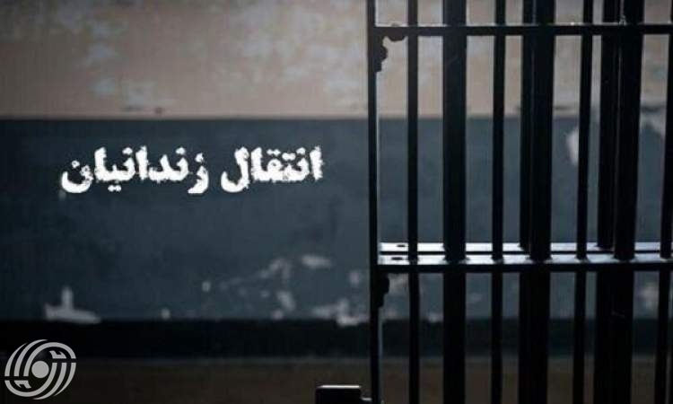 نقل سجين من بلجيكا إلى إيران