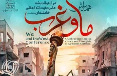 بمشاركة لاريجاني.. انعقاد مؤتمر "نحن والغرب في آراء وأفكار قائد الثورة الاسلامية"