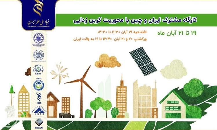 ورشة عمل دولية بين إيران والصين "إزالة الكربون والبيئة المستدامة"