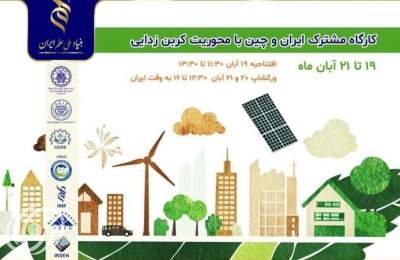 ورشة عمل دولية بين إيران والصين "إزالة الكربون والبيئة المستدامة" ورشة عمل دولية بين إيران والصين "إزالة الكربون والبيئة المستدامة"