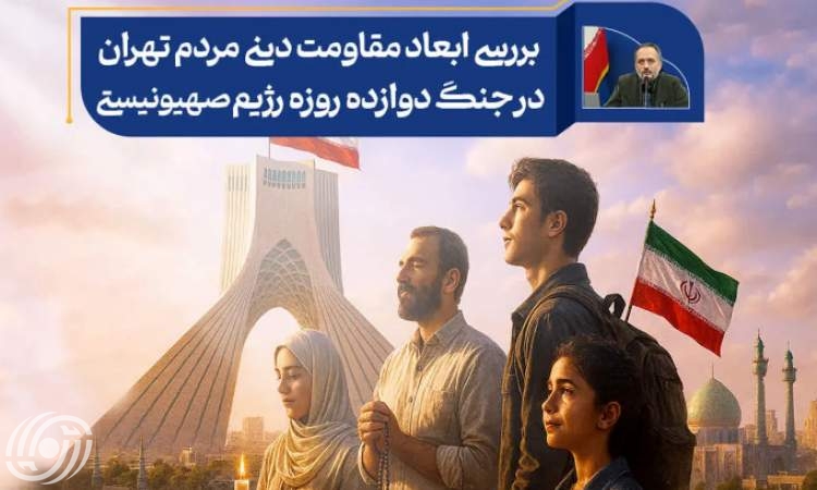 أبعاد المقاومة الدينية لشعب طهران في حرب الاثني عشر يومًا أبعاد المقاومة الدينية لشعب طهران في حرب الاثني عشر يومًا