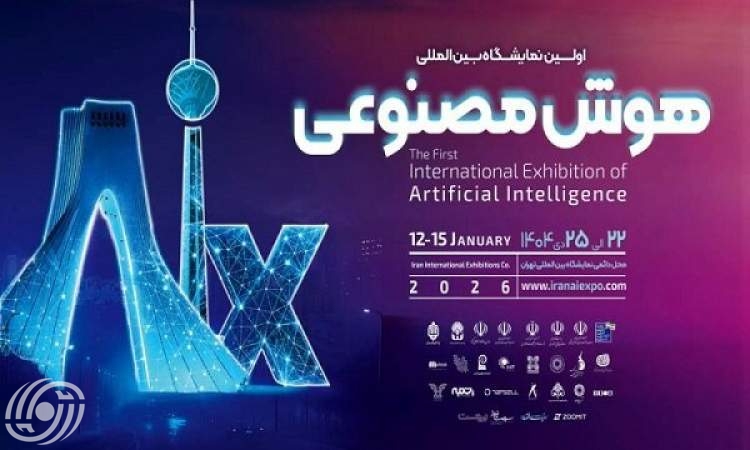 أول معرض دولي للذكاء الاصطناعي في إيران